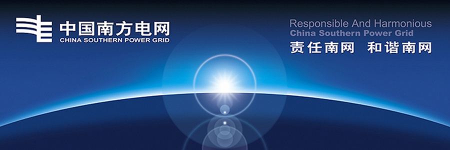 中國南方電網