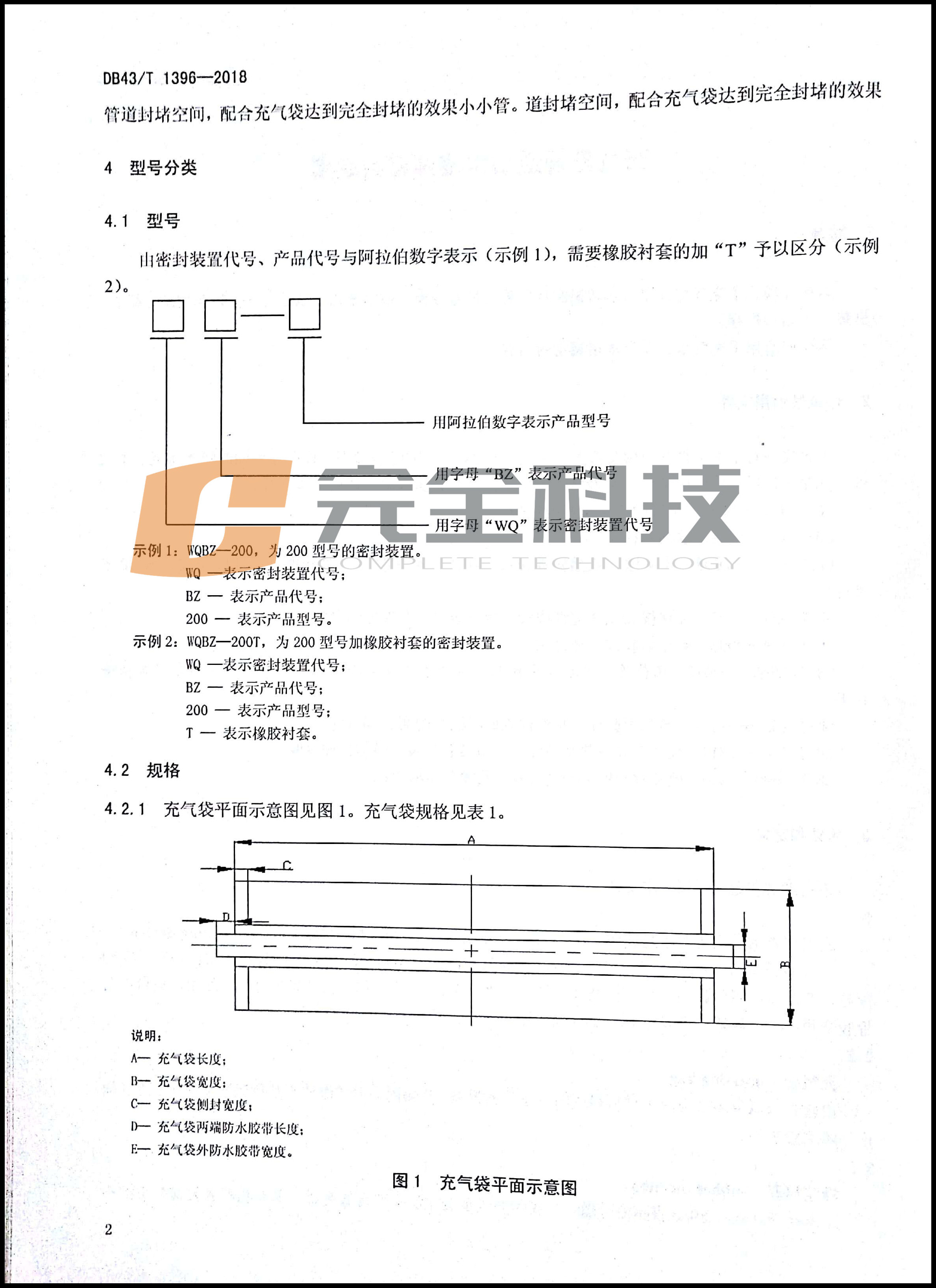 充氣型管道防水堵漏密封裝置地方標(biāo)準(zhǔn)